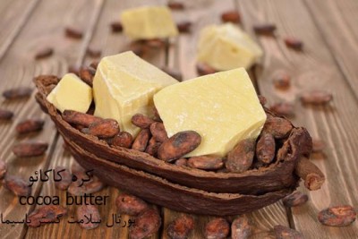  کره کاکائو (Cocoa Butter)