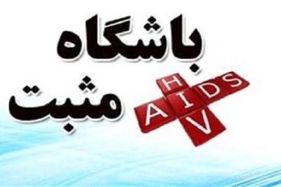 کلینیک سیار ایدز در تهران به حرکت در می آید.