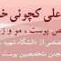 دکتر علی کچوئی خالدی