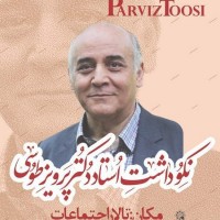 مراسم نکوداشت استاد دکتر پرویز طوسی