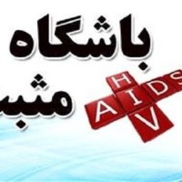  کلینیک سیار ایدز در تهران به حرکت در می آید.